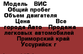  › Модель ­ ВИС 23452-0000010 › Общий пробег ­ 141 000 › Объем двигателя ­ 1 451 › Цена ­ 66 839 - Все города Авто » Продажа легковых автомобилей   . Приморский край,Уссурийск г.